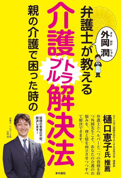 弁護士 外岡潤が教える親の介護で困った時の介護トラブル解決法