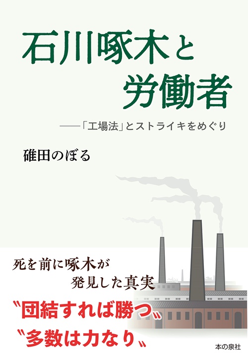 石川啄木と労働者「工場法」とストライキをめぐり