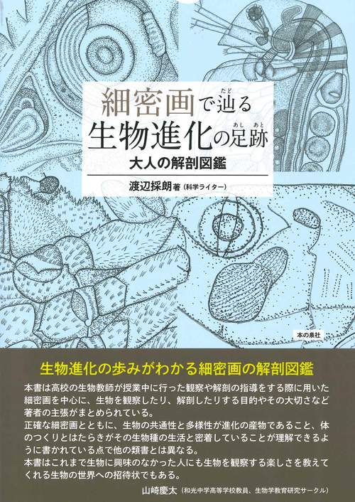細密画で辿る生物進化の足跡　大人の解剖図鑑