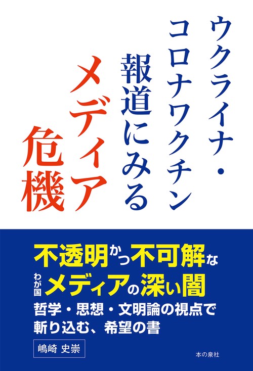 ウクライナ・ コロナワクチン報道にみるメディア危機