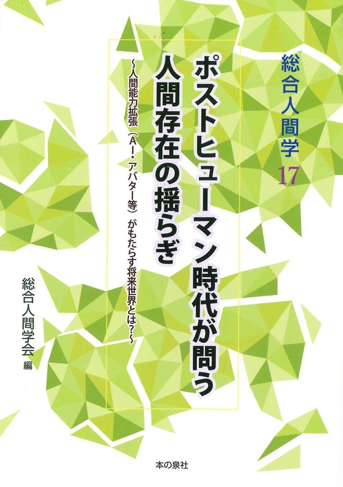 総合人間学 17
