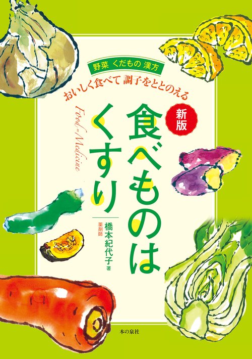 食べものはくすり新版