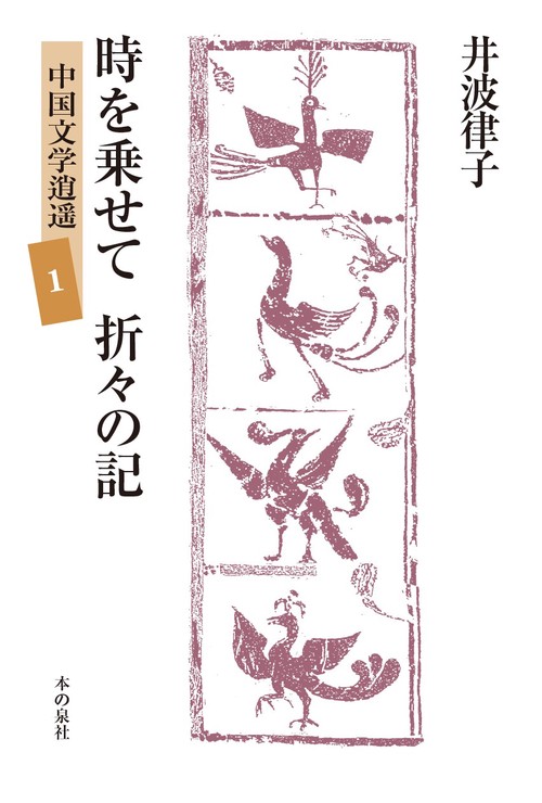 時を乗せて　折々の記　中国文学逍遥１