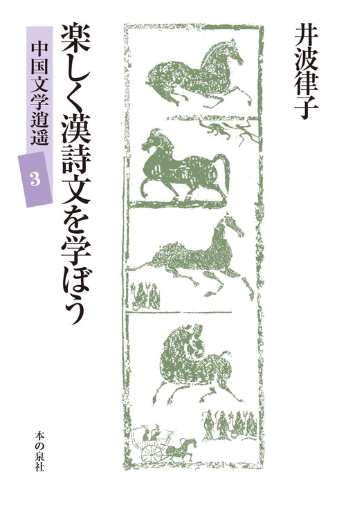 楽しく漢詩文を学ぼう　中国文学逍遥3