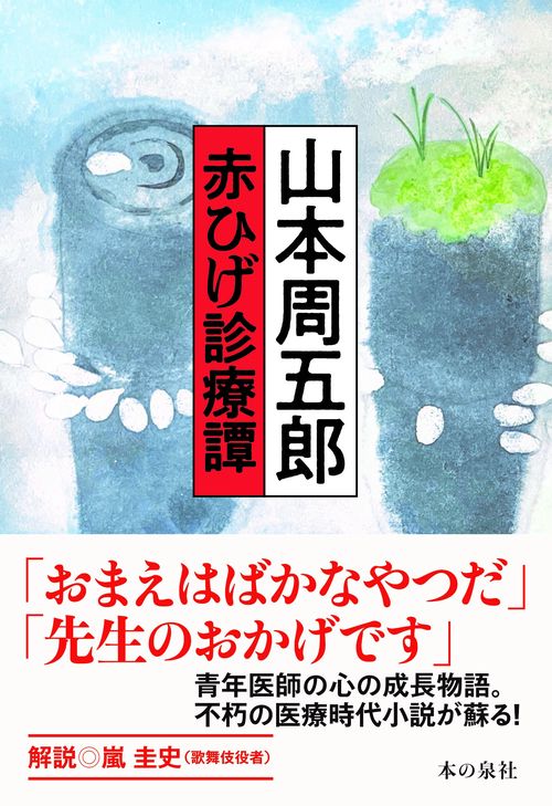 山本周五郎　赤ひげ診療譚
