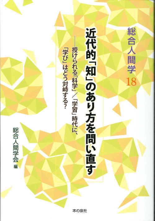 総合人間学18　近代的「知」のあり方を問い直す