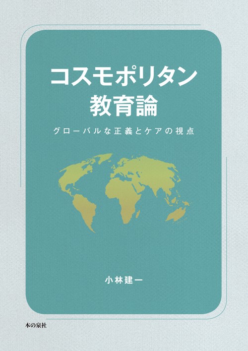 コスモポリタン教育論　グローバルな正義とケアの視点