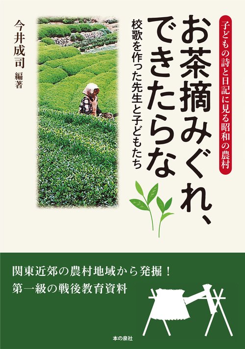 子どもの詩と日記に見る昭和の農村　お茶摘みぐれ、できたらな　校歌を作った先生と子どもたち