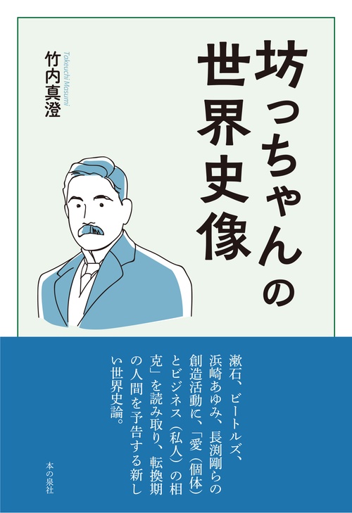 坊っちゃんの世界史像