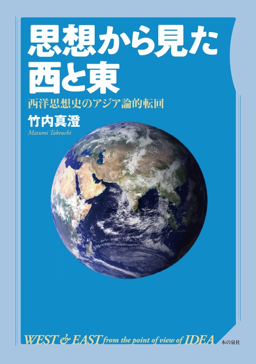 思想から見た西と東　西洋思想史のアジア論的転回