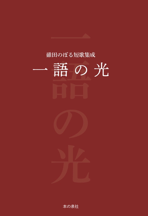 一語の光　碓田のぼる短歌集成