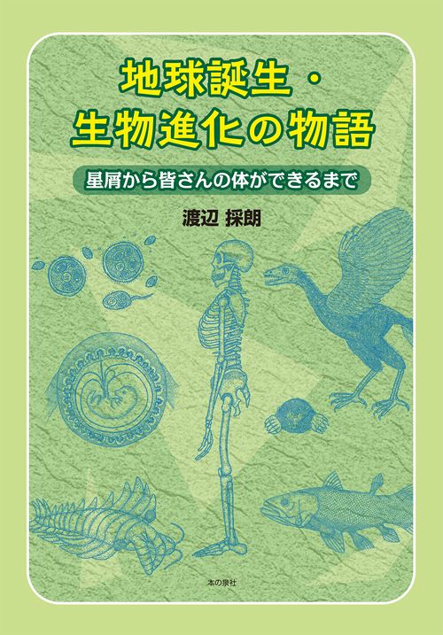 地球誕生・生物進化の物語　星屑から皆さんの体ができるまで
