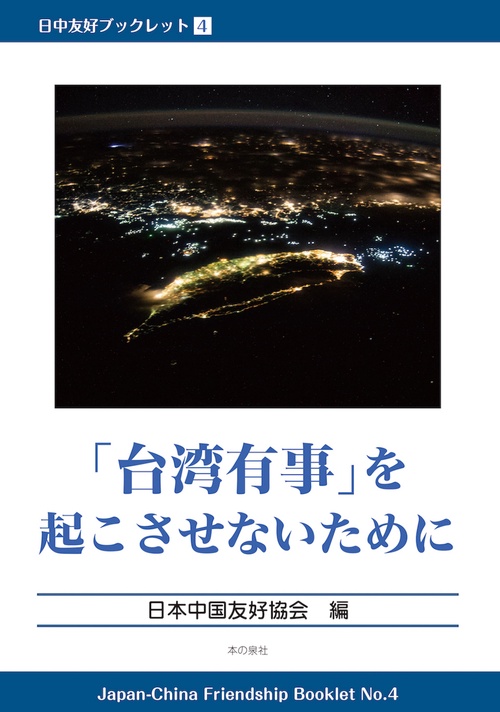 日中友好ブックレット4  「台湾有事」を起こさせないために