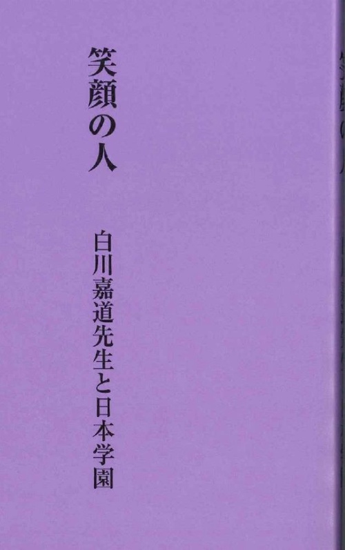 笑顔の人　白川嘉道先生と日本学園
