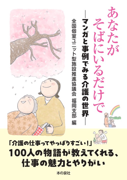 あなたがそばにいるだけで―マンガと事例でみる介護の世界―