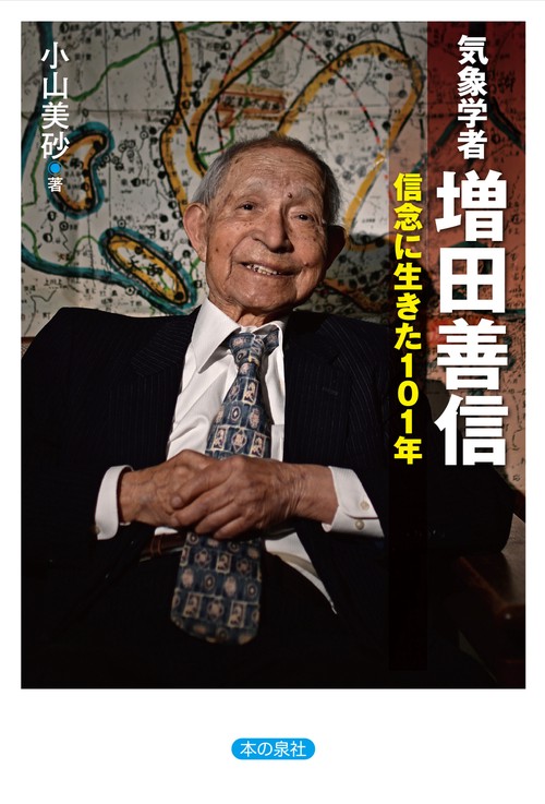 気象学者 増田善信―信念に生きた１０１年
