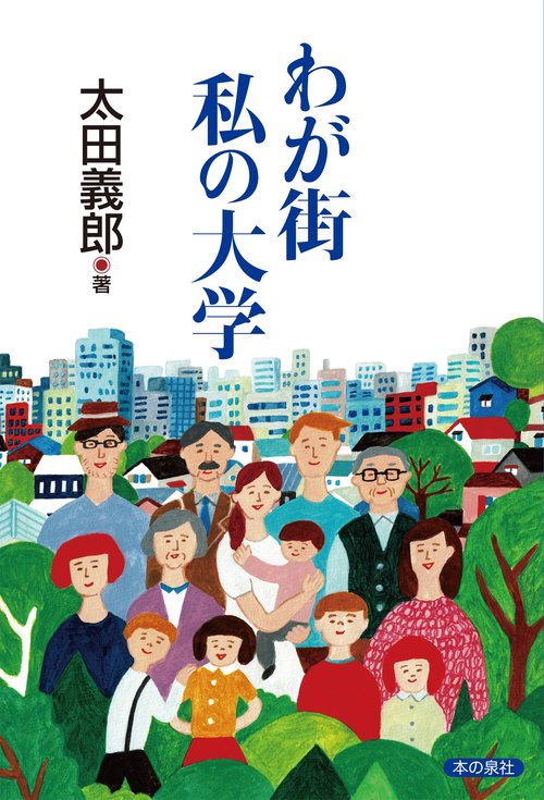 わが街　私の大学