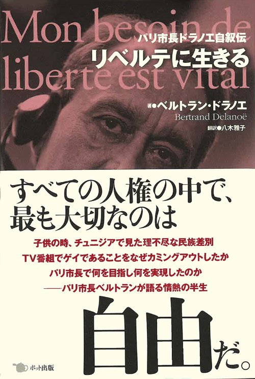 リベルテに生きる