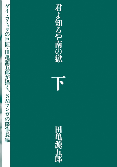 君よ知るや南の獄　下