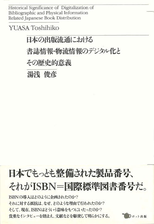 日本の出版流通における書誌情報・物流情報のデジタル化とその歴史的意義