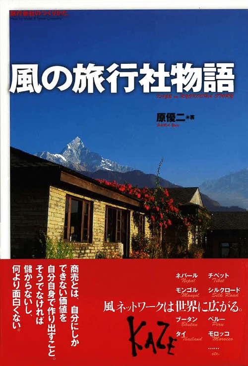 風の旅行社物語