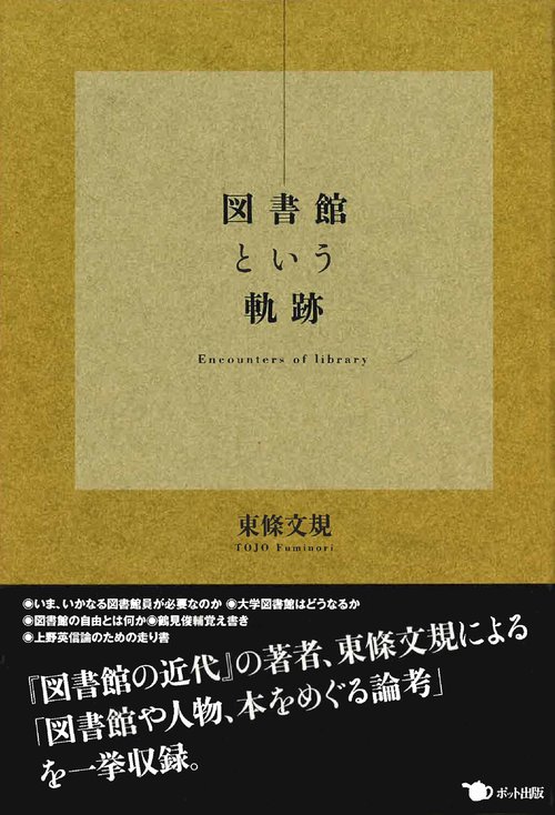 図書館という軌跡
