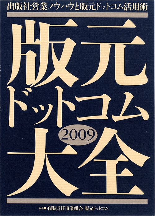 版元ドットコム大全2009