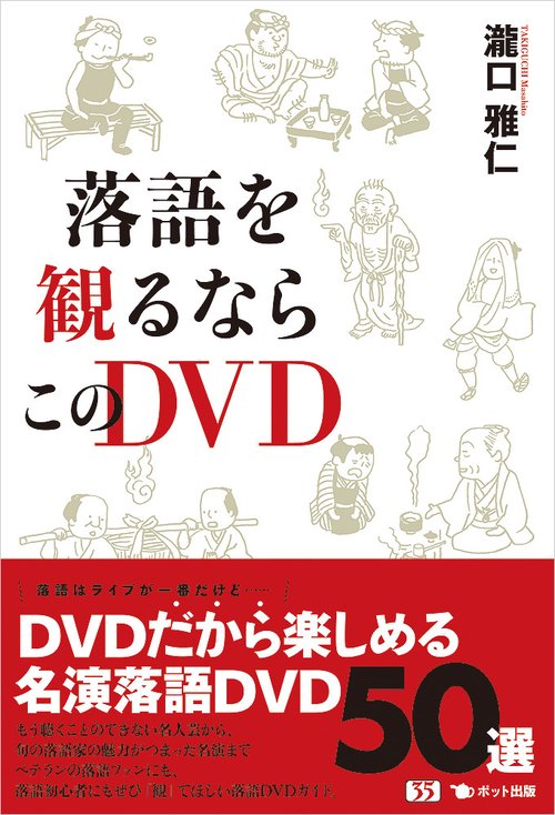 落語を観るならこのDVD