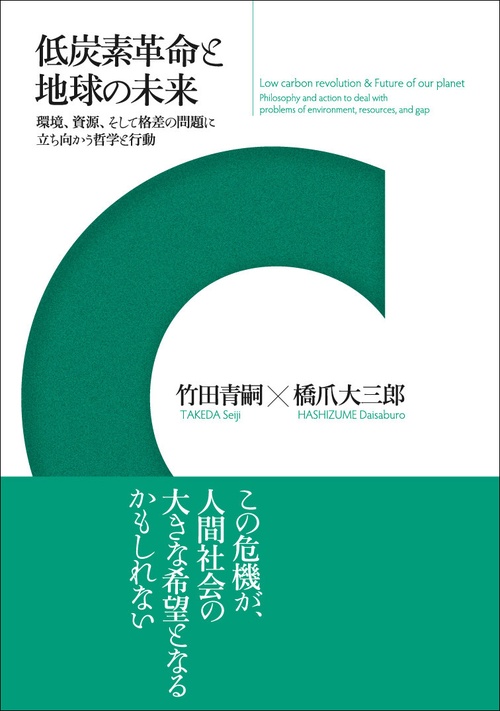 低炭素革命と地球の未来