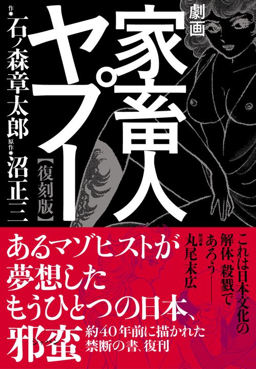 劇画家畜人ヤプー【復刻版】