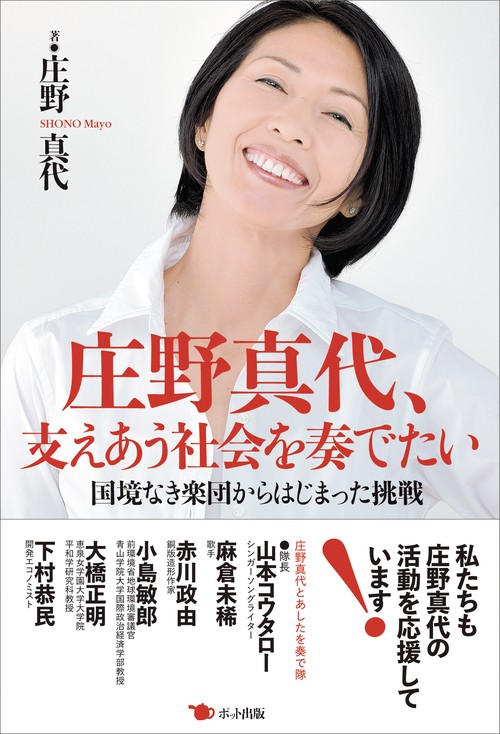 庄野真代、支えあう社会を奏でたい