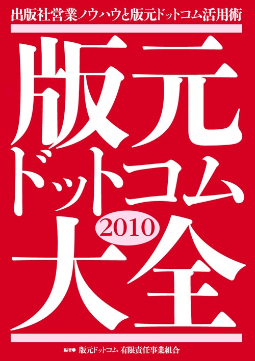 版元ドットコム大全2010