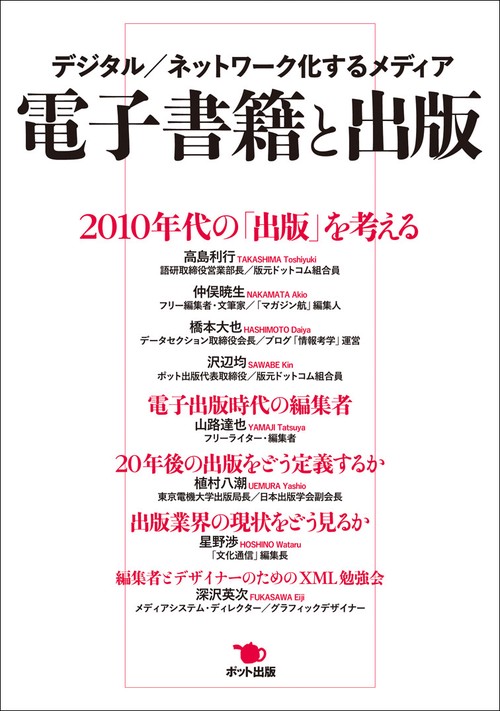 電子書籍と出版 デジタル/ネットワーク化するメディア