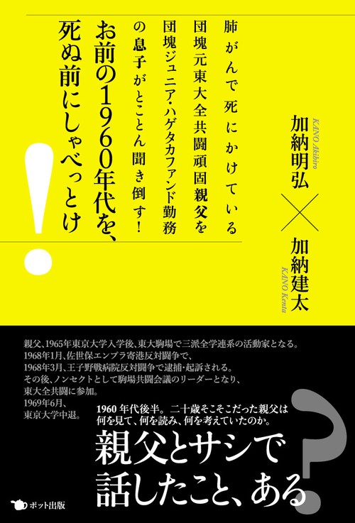 お前の1960年代を、死ぬ前にしゃべっとけ!
