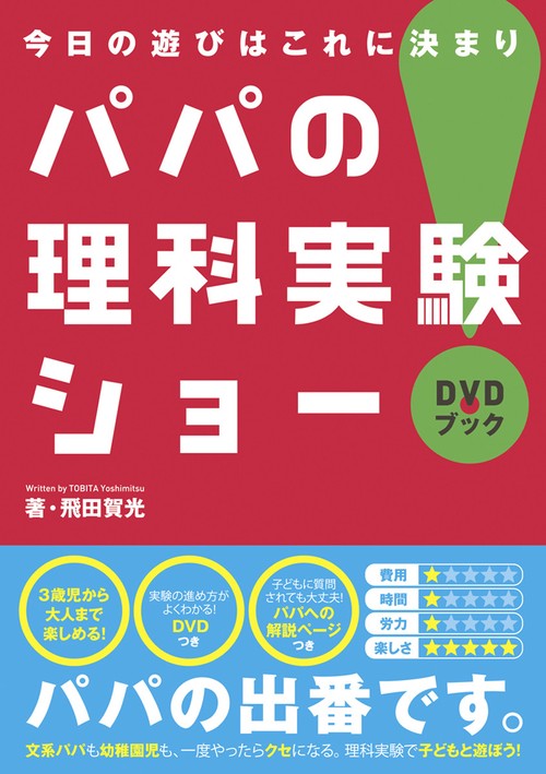 パパの理科実験ショー