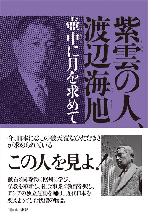 紫雲の人、渡辺海旭
