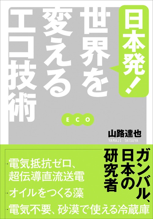 日本発!世界を変えるエコ技術