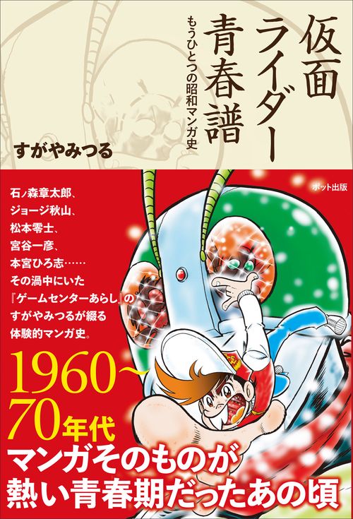 仮面ライダー青春譜 もうひとつの昭和マンガ史