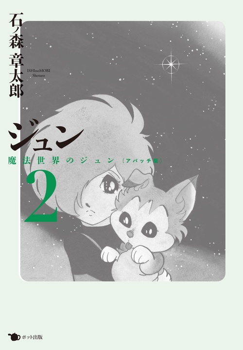 ジュン 2