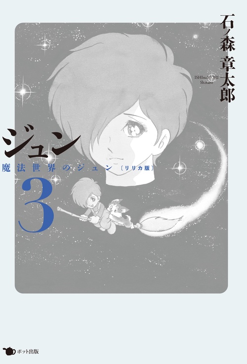 ジュン 3