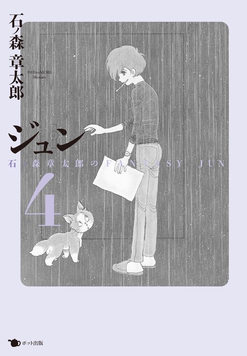 ジュン 4