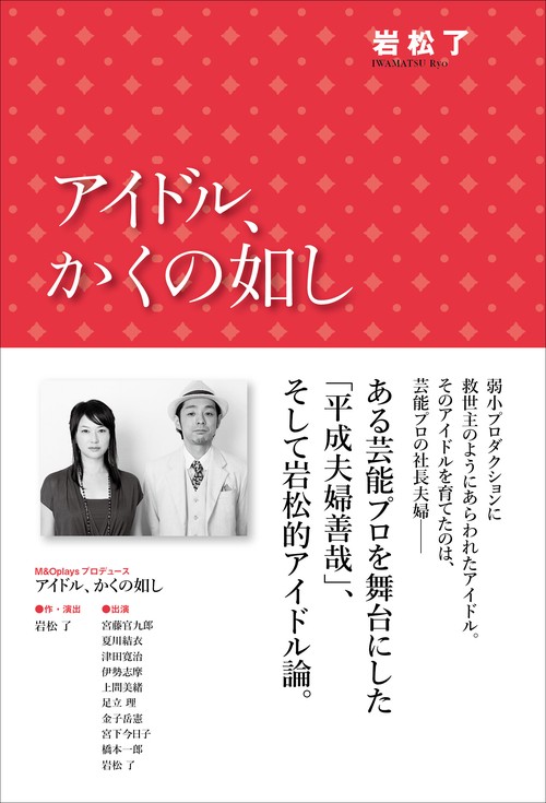 アイドル、かくの如し