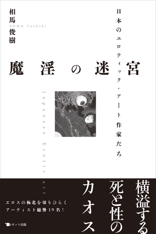 魔淫の迷宮 日本のエロティック・アート作家たち