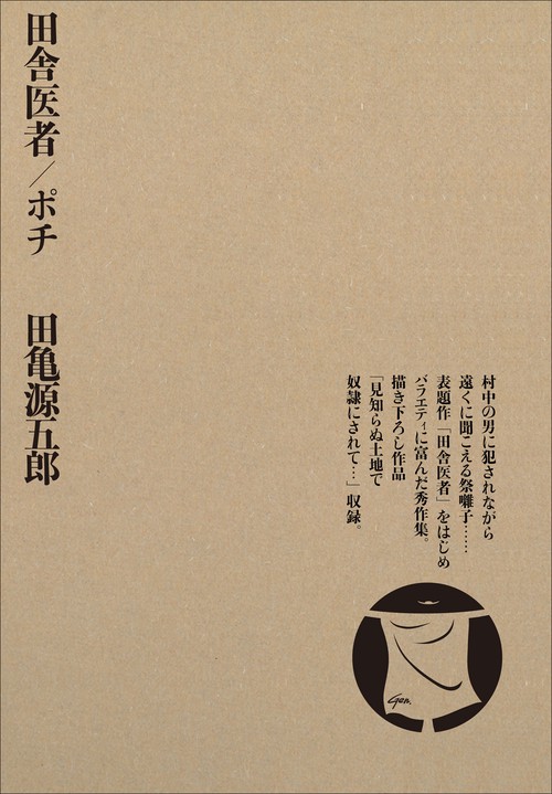 田舎医者／ポチ