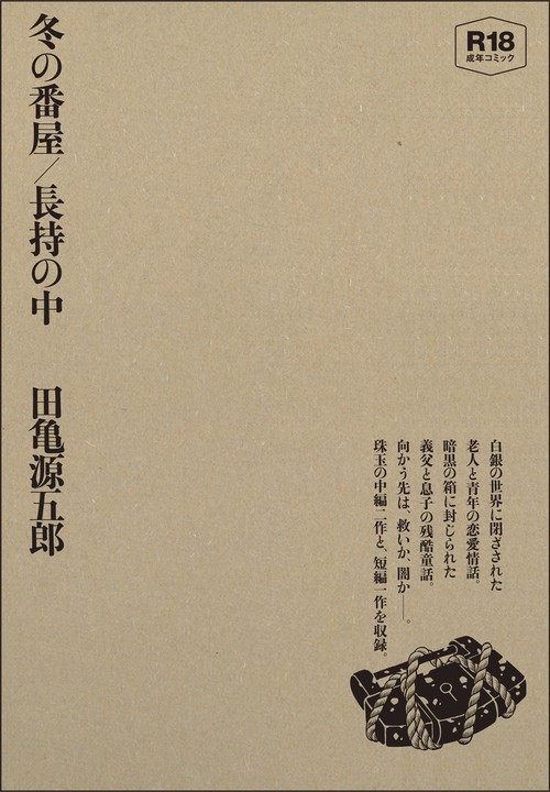 冬の番屋／長持の中