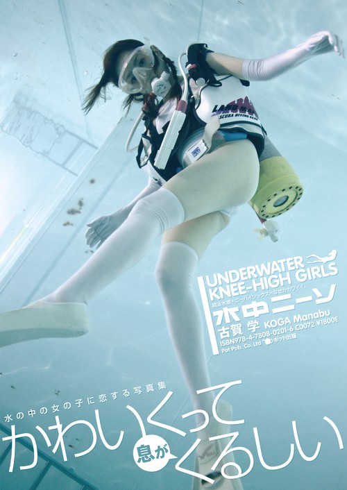 水中ニーソ