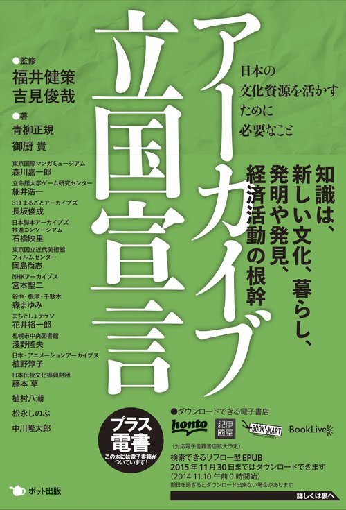 アーカイブ立国宣言
