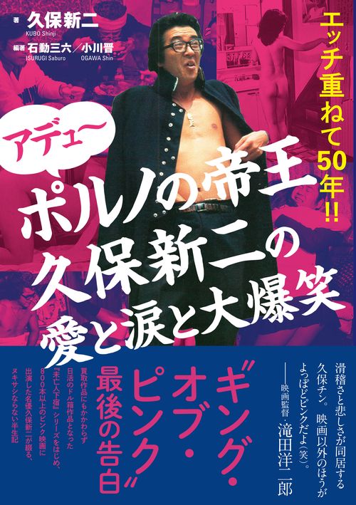 アデュ　ポルノの帝王久保新二の愛と涙と大爆笑
