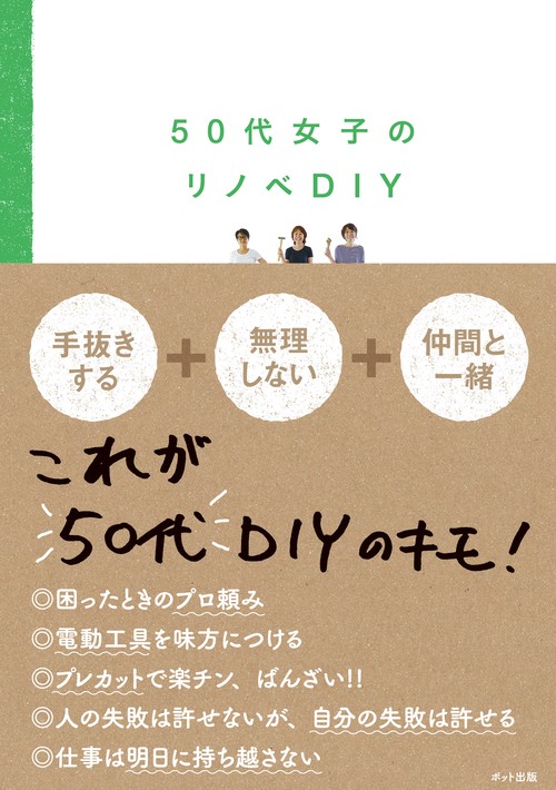 50代女子のリノベDIY