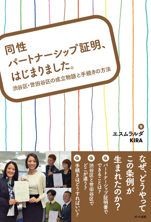同性パートナーシップ証明、はじまりました。